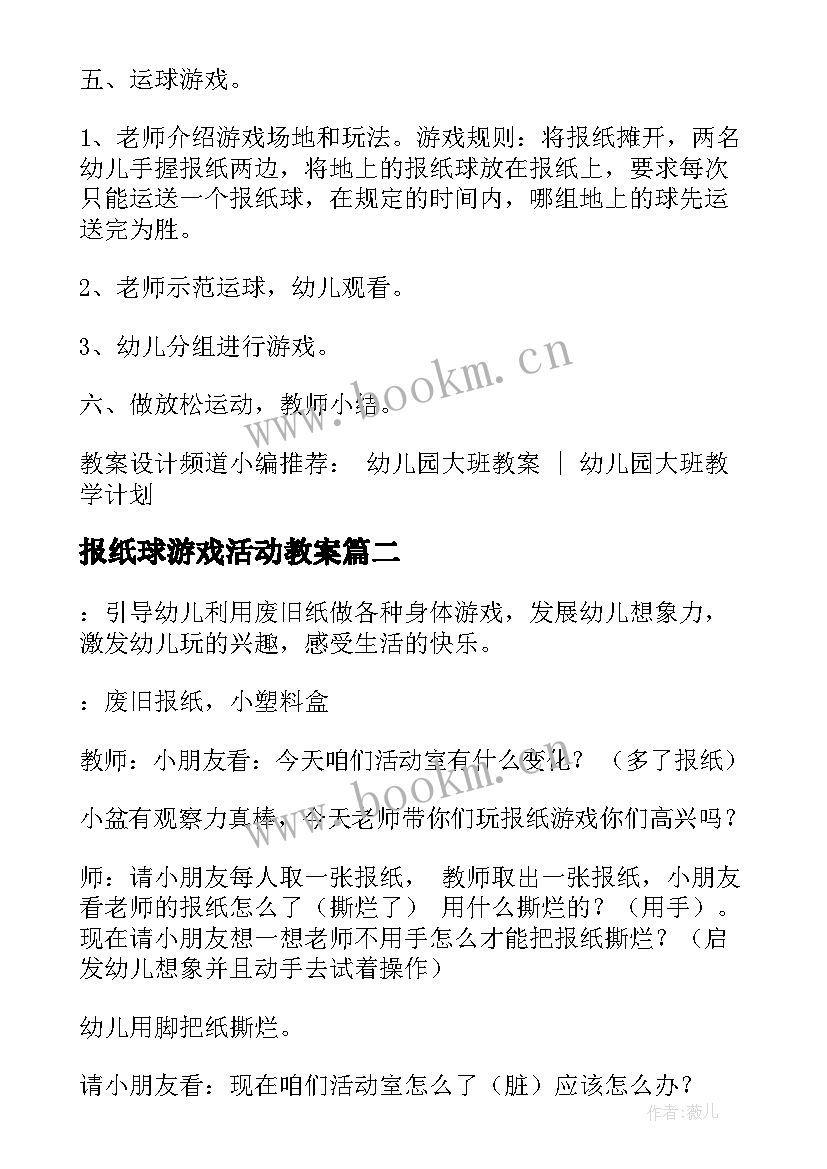 2023年报纸球游戏活动教案(优质5篇)