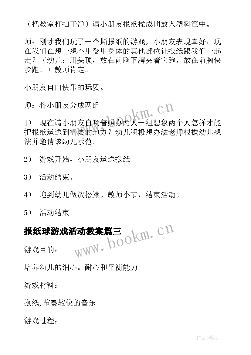 2023年报纸球游戏活动教案(优质5篇)