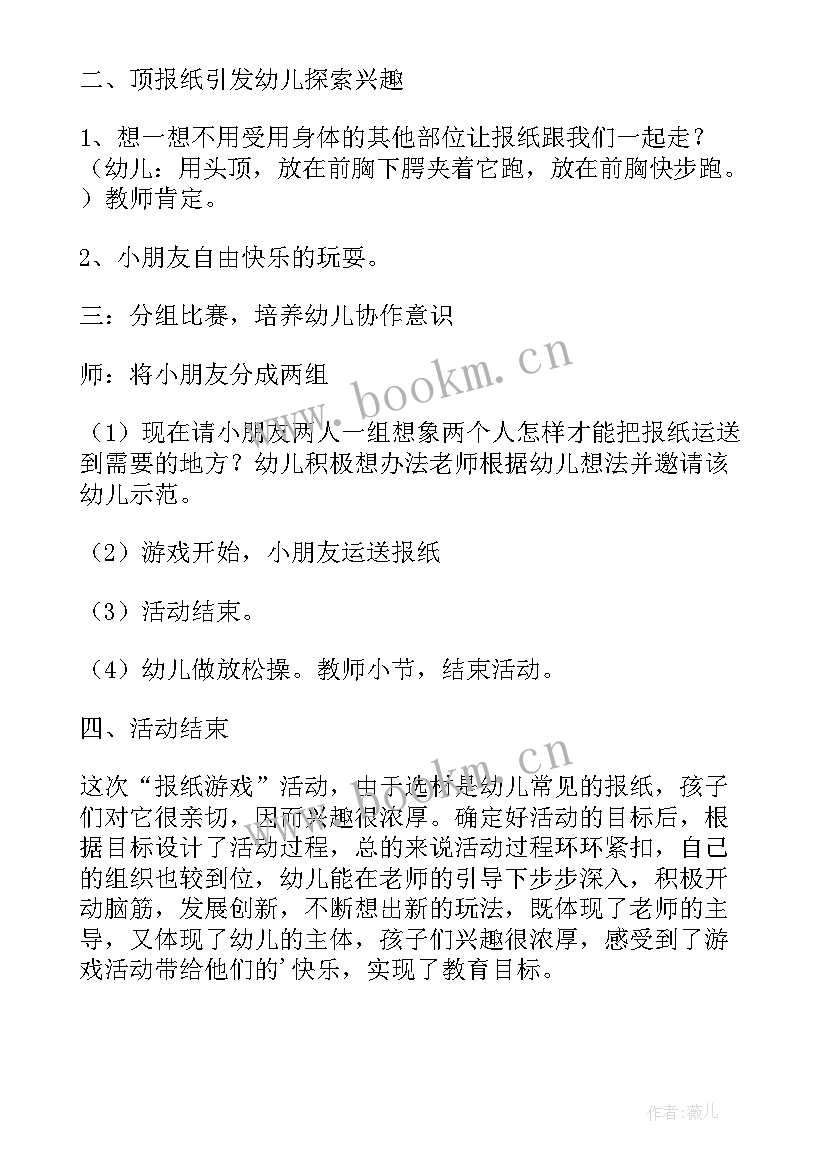 2023年报纸球游戏活动教案(优质5篇)