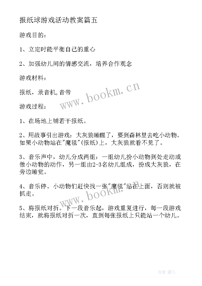 2023年报纸球游戏活动教案(优质5篇)