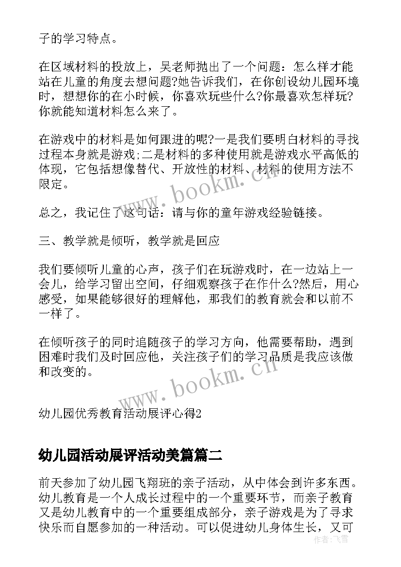 最新幼儿园活动展评活动美篇 幼儿园教育活动展评心得(实用5篇)