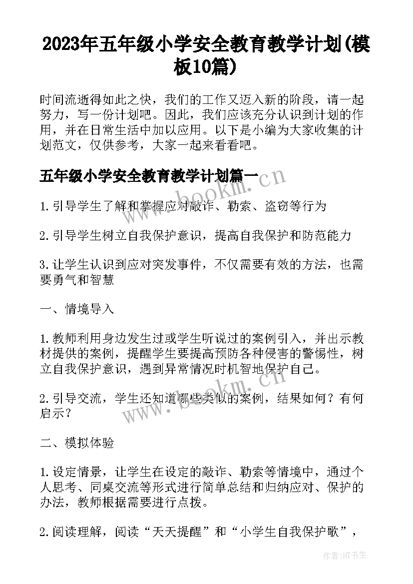 2023年五年级小学安全教育教学计划(模板10篇)