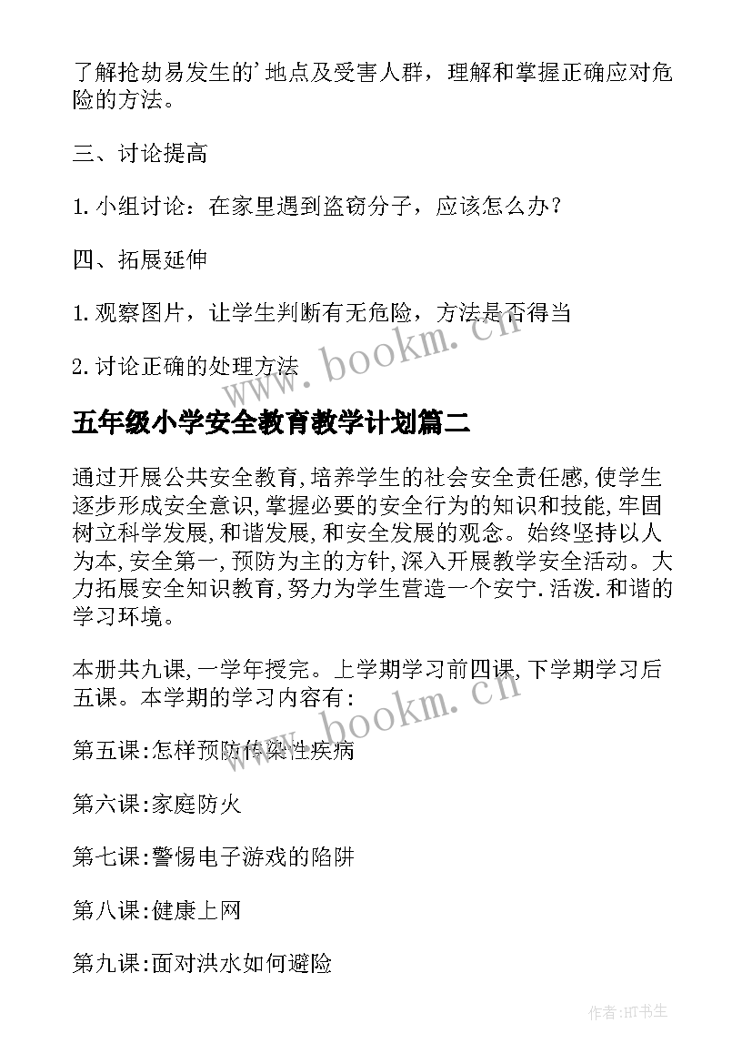 2023年五年级小学安全教育教学计划(模板10篇)