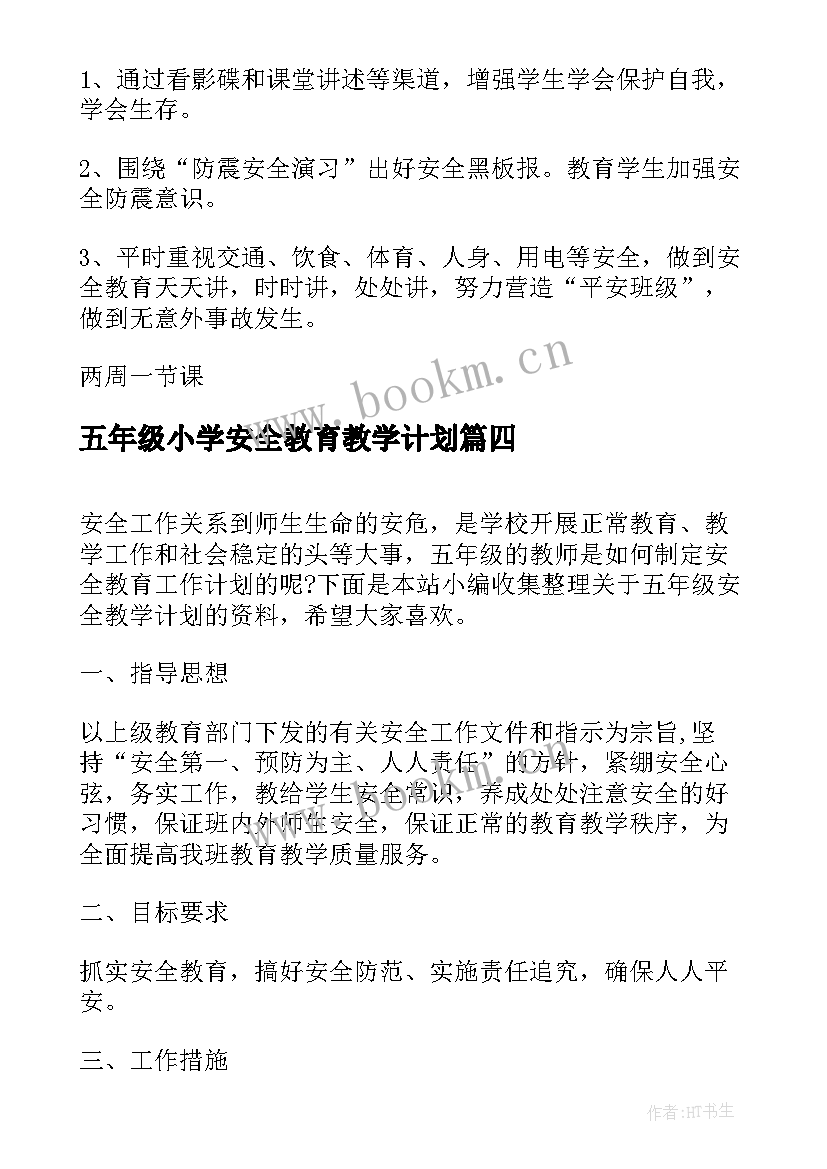 2023年五年级小学安全教育教学计划(模板10篇)