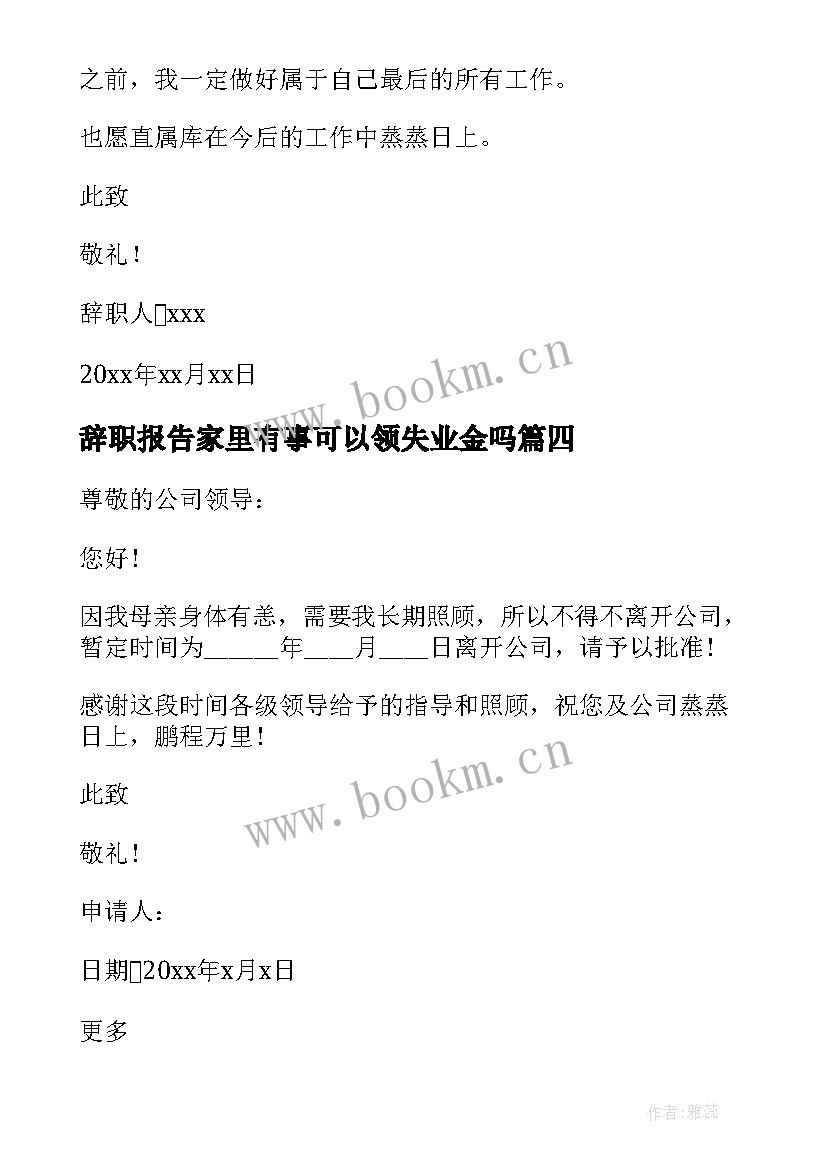 辞职报告家里有事可以领失业金吗(模板5篇)