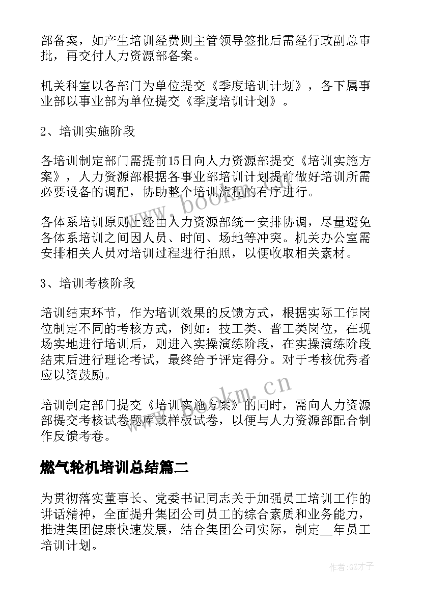 最新燃气轮机培训总结(优质6篇)