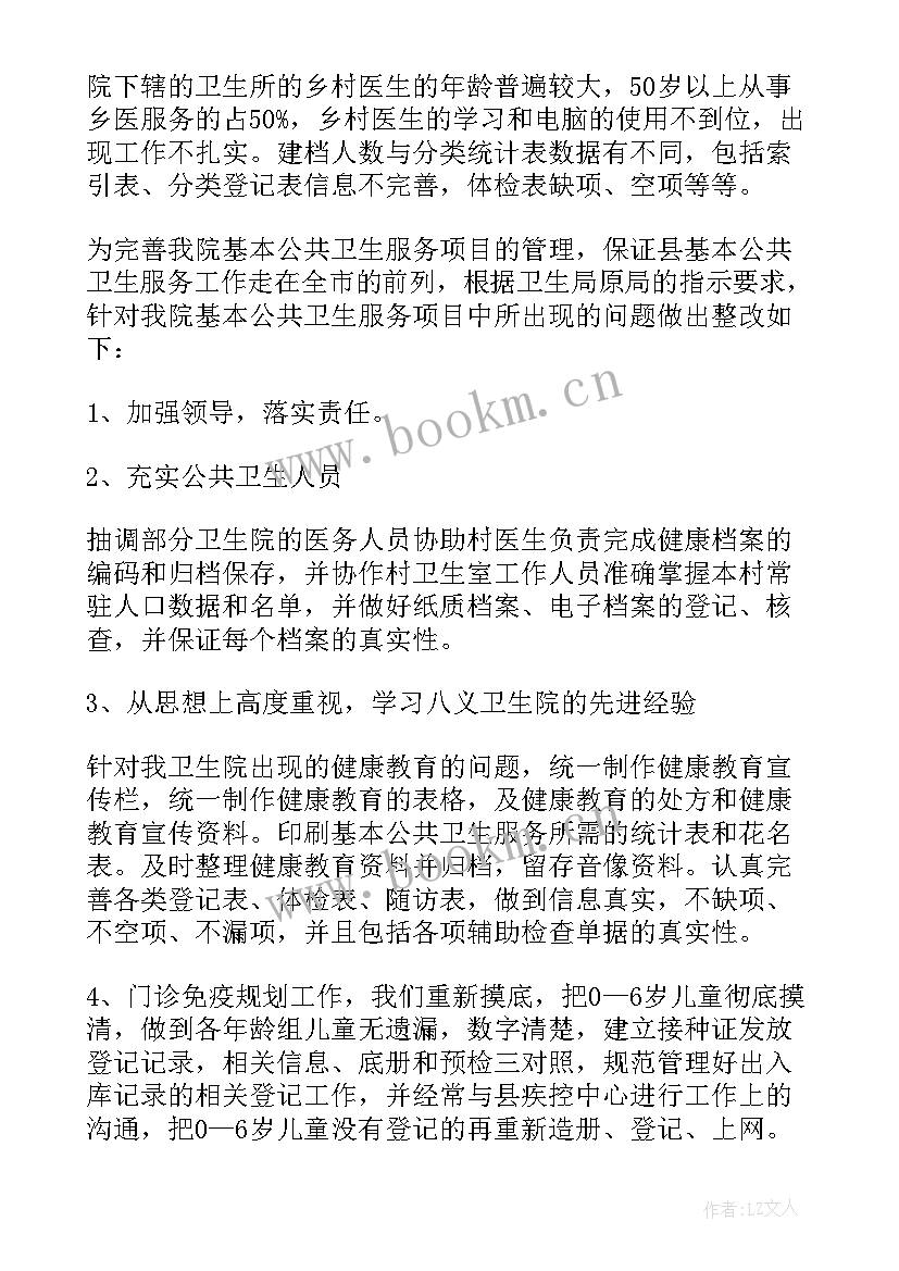 2023年公共卫生服务整改报告 基本公共卫生服务整改报告(汇总5篇)