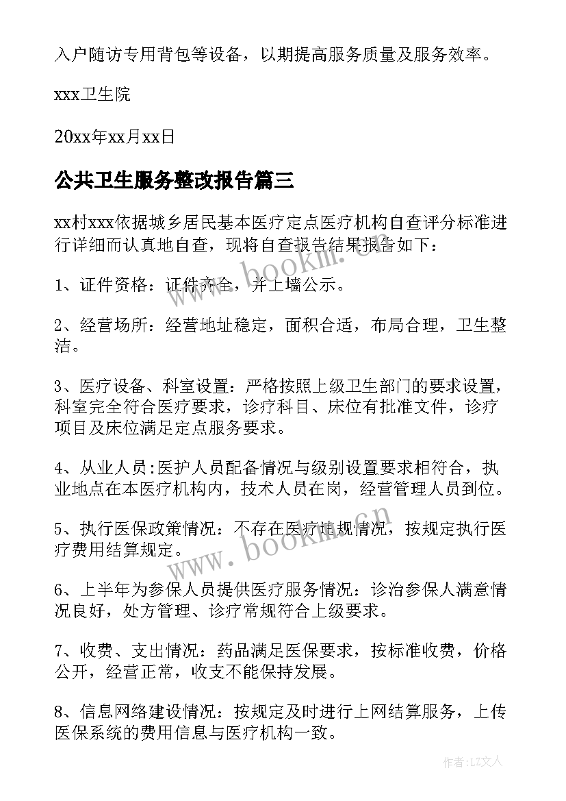 2023年公共卫生服务整改报告 基本公共卫生服务整改报告(汇总5篇)