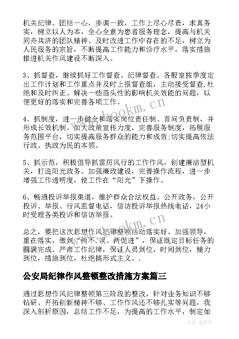 最新公安局纪律作风整顿整改措施方案(汇总5篇)