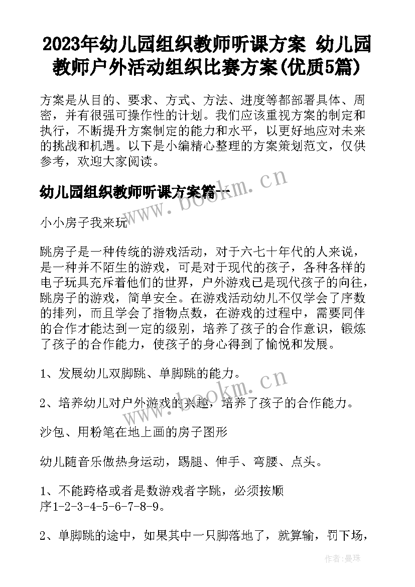 2023年幼儿园组织教师听课方案 幼儿园教师户外活动组织比赛方案(优质5篇)