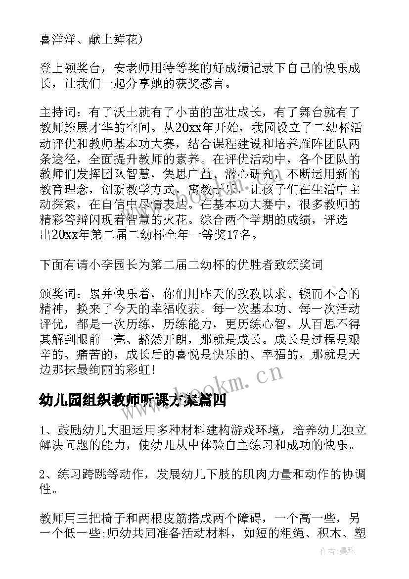 2023年幼儿园组织教师听课方案 幼儿园教师户外活动组织比赛方案(优质5篇)