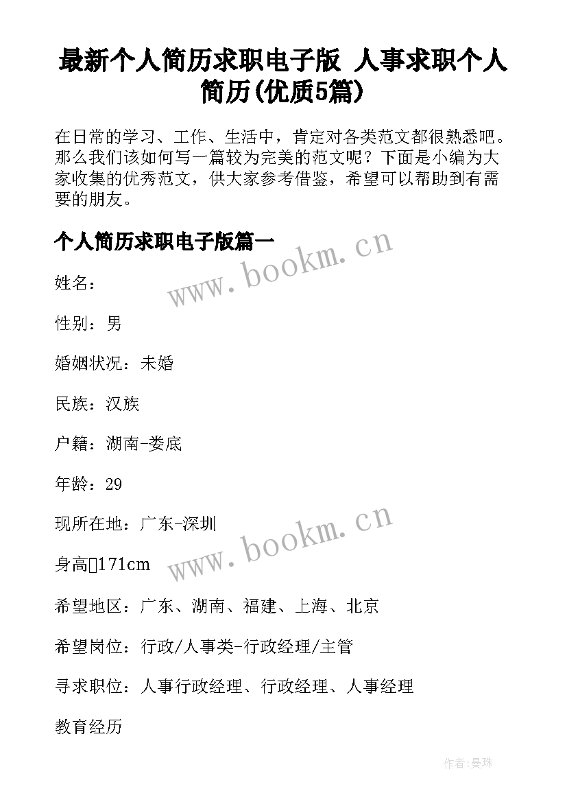 最新个人简历求职电子版 人事求职个人简历(优质5篇)