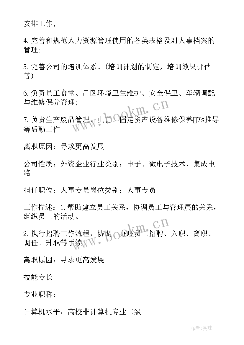 最新个人简历求职电子版 人事求职个人简历(优质5篇)