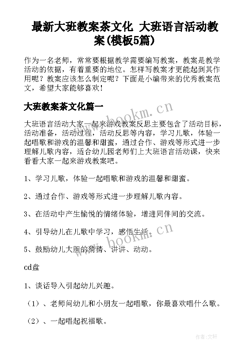 最新大班教案茶文化 大班语言活动教案(模板5篇)