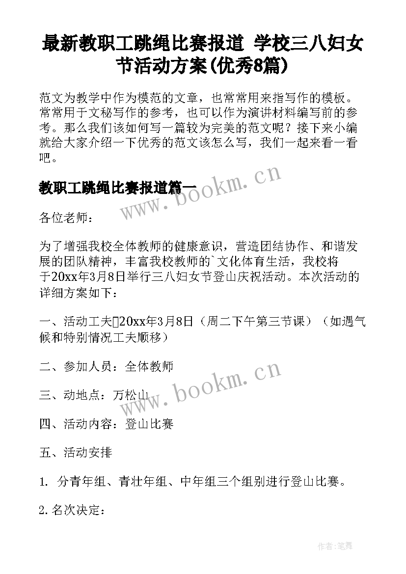 最新教职工跳绳比赛报道 学校三八妇女节活动方案(优秀8篇)