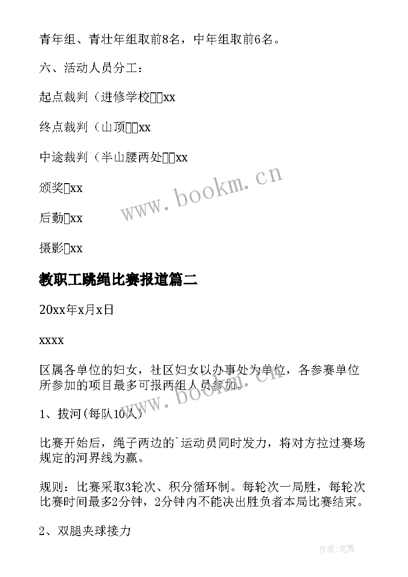 最新教职工跳绳比赛报道 学校三八妇女节活动方案(优秀8篇)