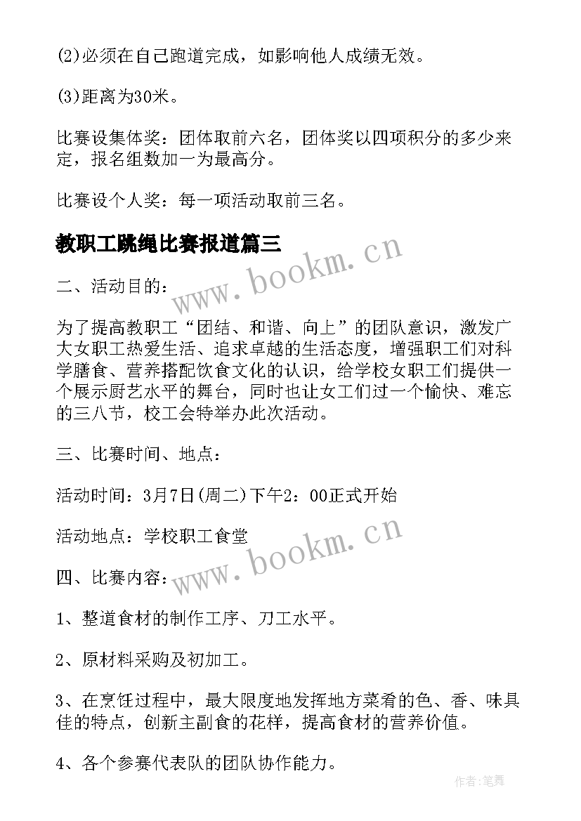 最新教职工跳绳比赛报道 学校三八妇女节活动方案(优秀8篇)