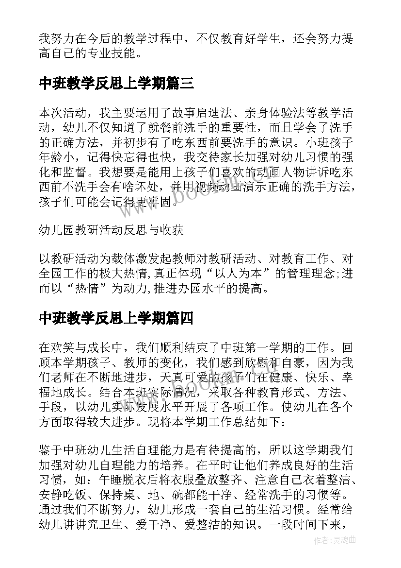 中班教学反思上学期 中班教学反思(模板6篇)