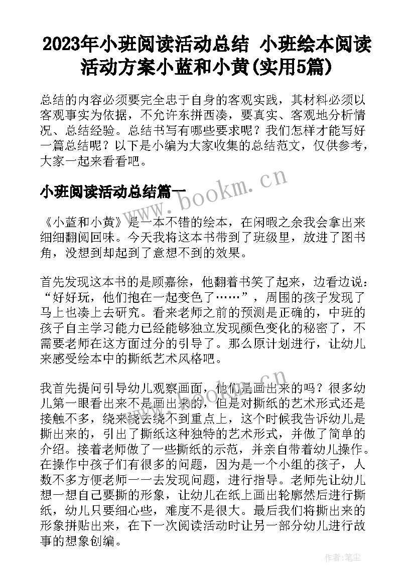 2023年小班阅读活动总结 小班绘本阅读活动方案小蓝和小黄(实用5篇)