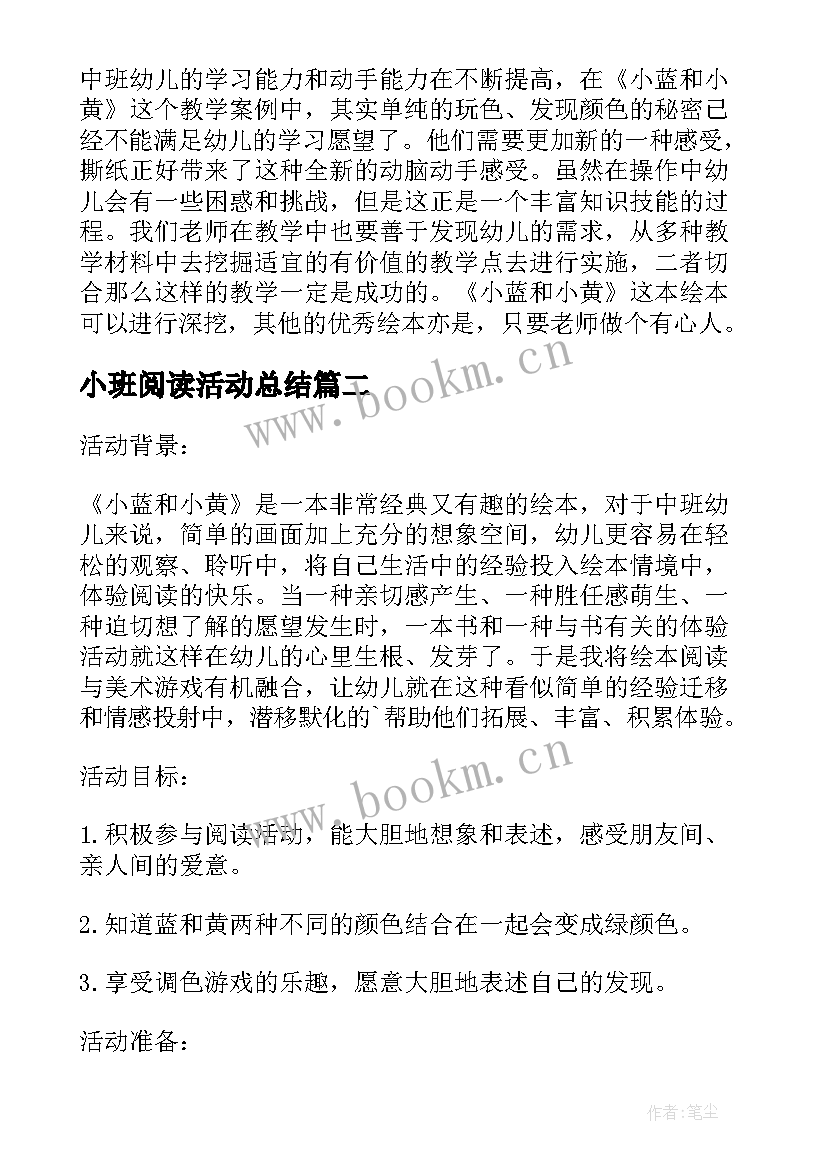 2023年小班阅读活动总结 小班绘本阅读活动方案小蓝和小黄(实用5篇)