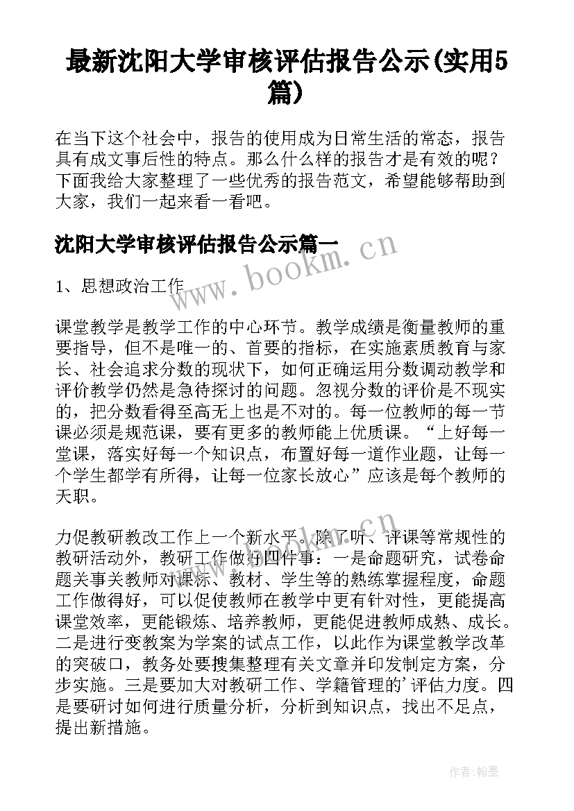 最新沈阳大学审核评估报告公示(实用5篇)