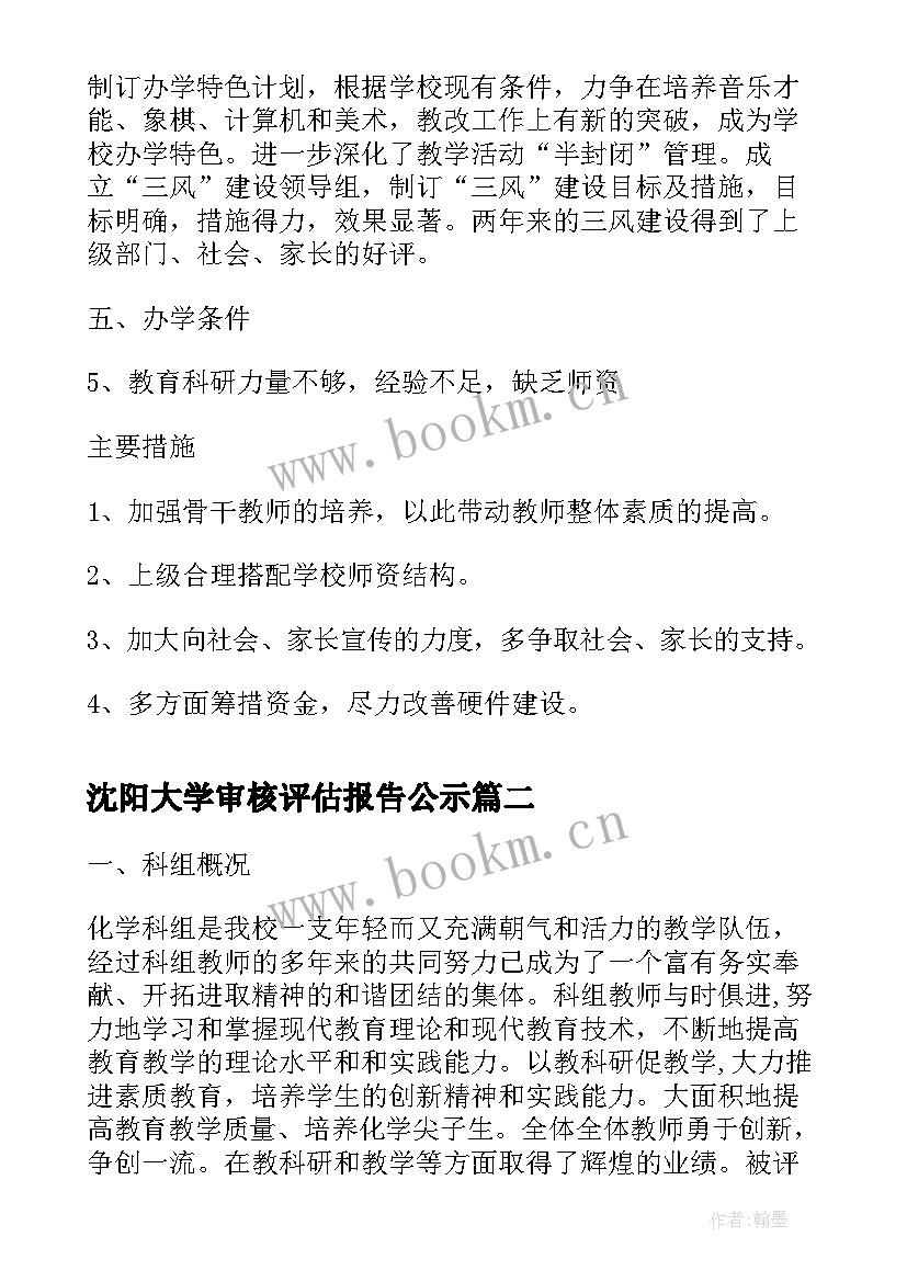 最新沈阳大学审核评估报告公示(实用5篇)