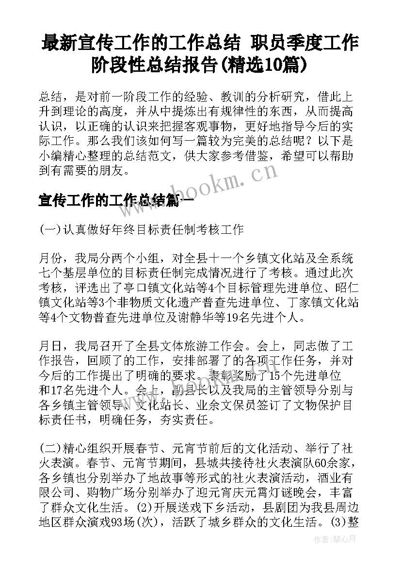 最新宣传工作的工作总结 职员季度工作阶段性总结报告(精选10篇)