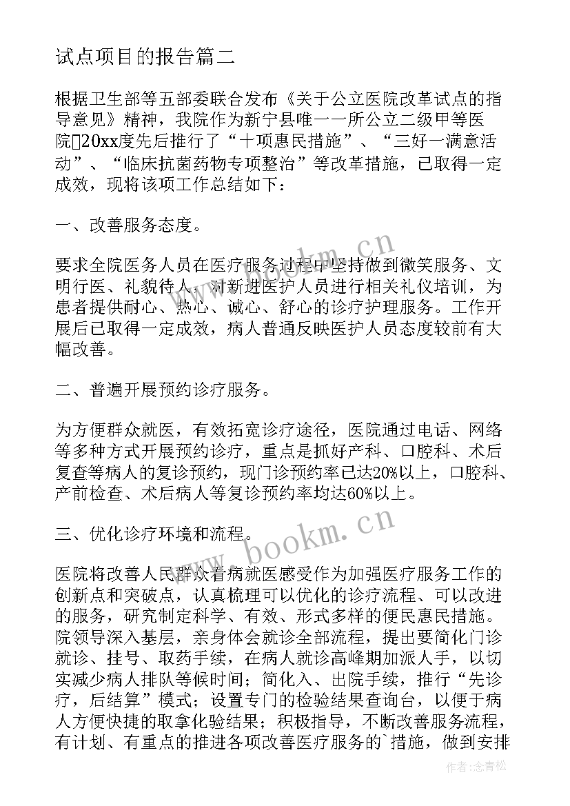 2023年试点项目的报告 公立医院改革试点情况的调研报告(大全5篇)