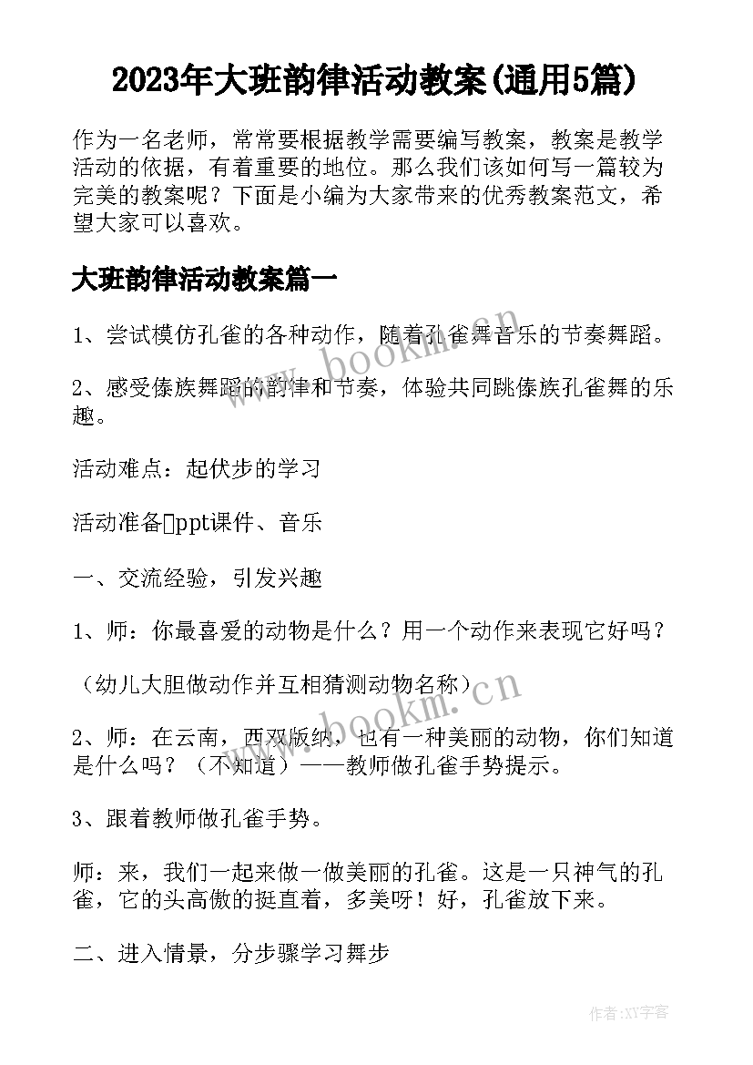 2023年大班韵律活动教案(通用5篇)