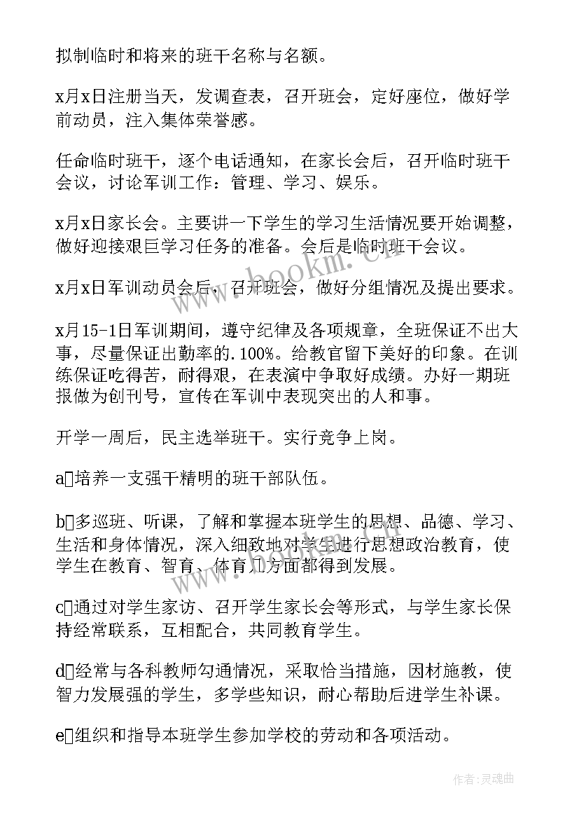 最新高一下学期班主任工作计划(汇总10篇)