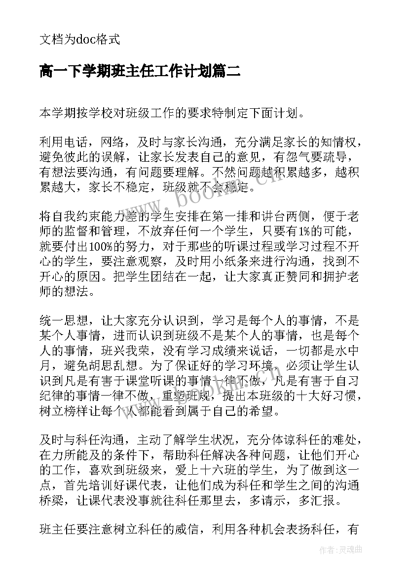 最新高一下学期班主任工作计划(汇总10篇)