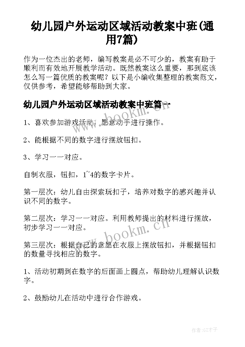 幼儿园户外运动区域活动教案中班(通用7篇)