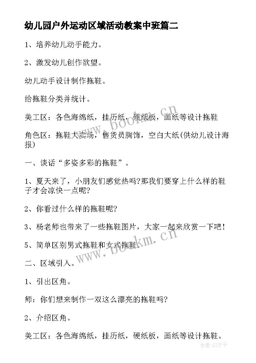 幼儿园户外运动区域活动教案中班(通用7篇)