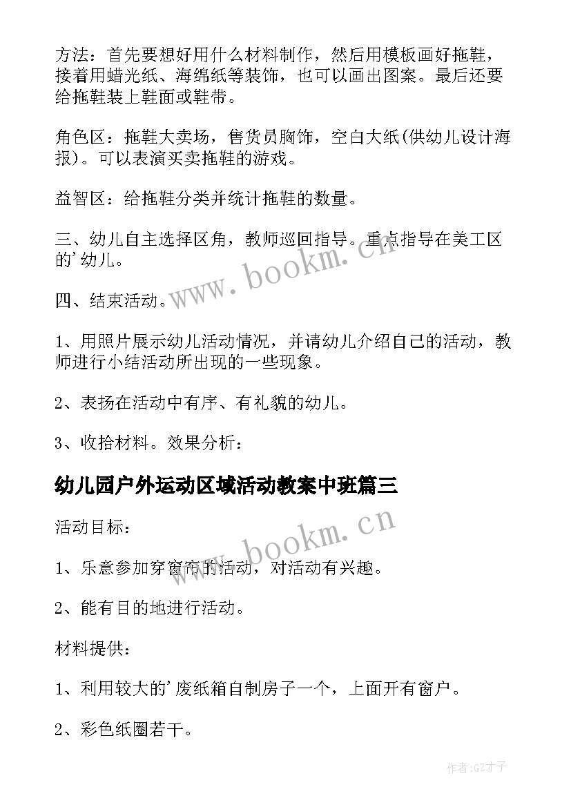 幼儿园户外运动区域活动教案中班(通用7篇)