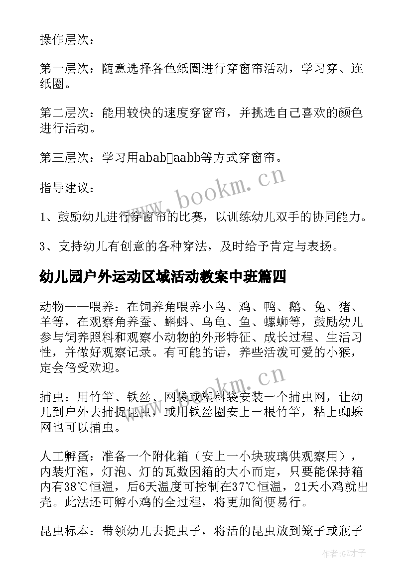 幼儿园户外运动区域活动教案中班(通用7篇)