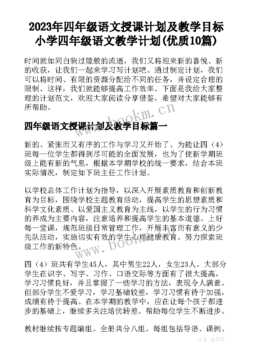 2023年四年级语文授课计划及教学目标 小学四年级语文教学计划(优质10篇)