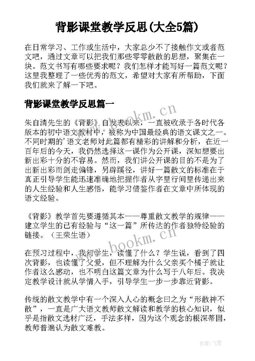 背影课堂教学反思(大全5篇)