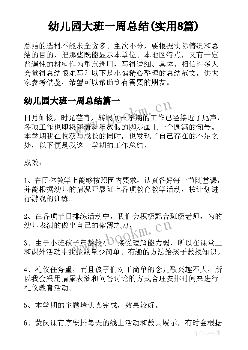 幼儿园大班一周总结(实用8篇)