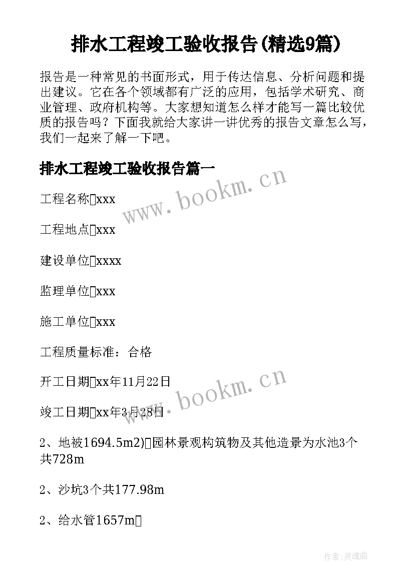 排水工程竣工验收报告(精选9篇)