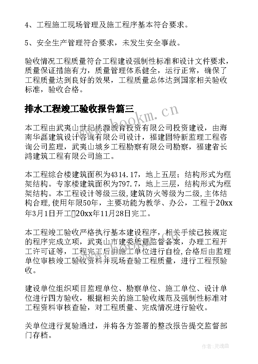 排水工程竣工验收报告(精选9篇)