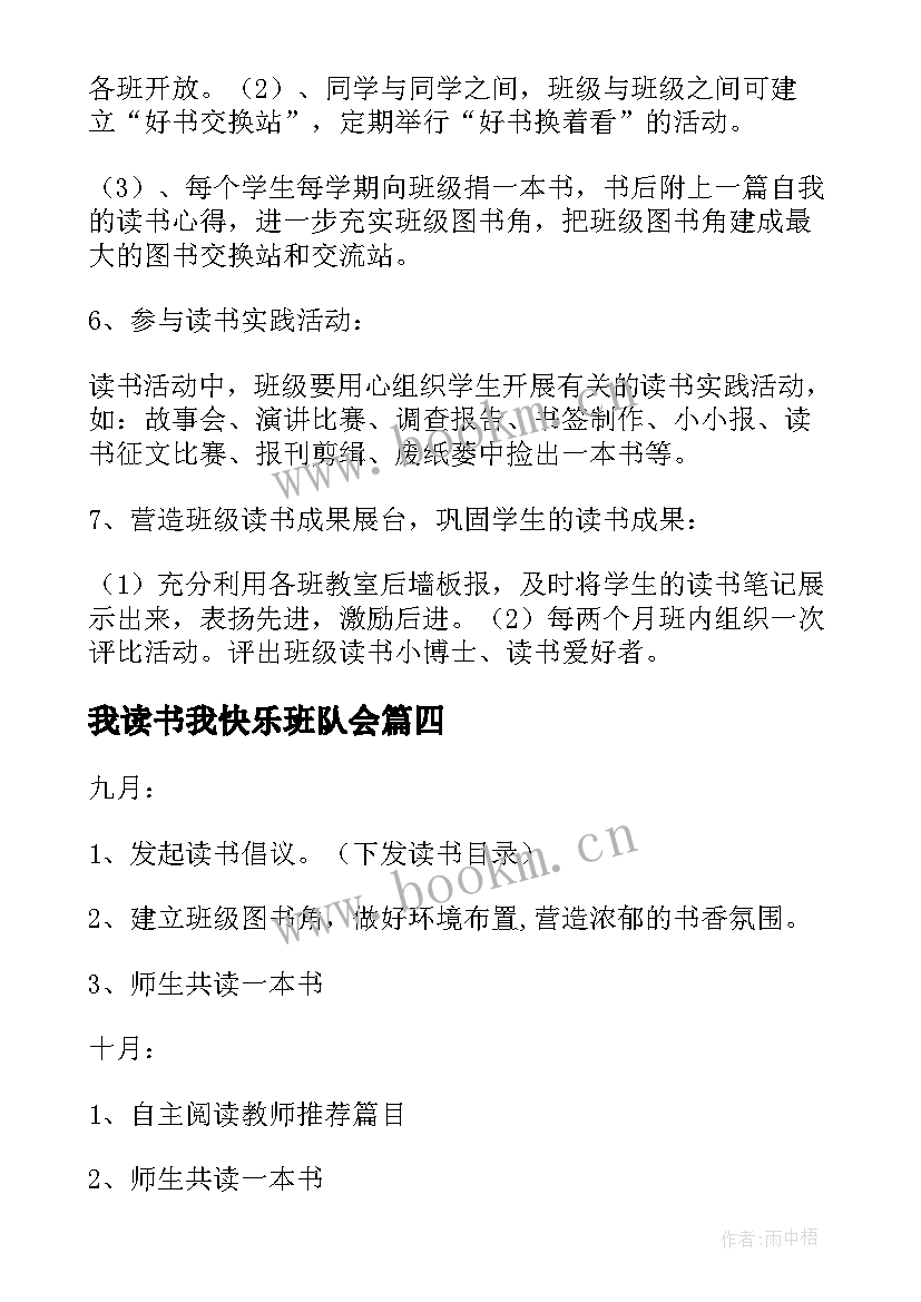 最新我读书我快乐班队会 快乐读书活动方案(优秀5篇)