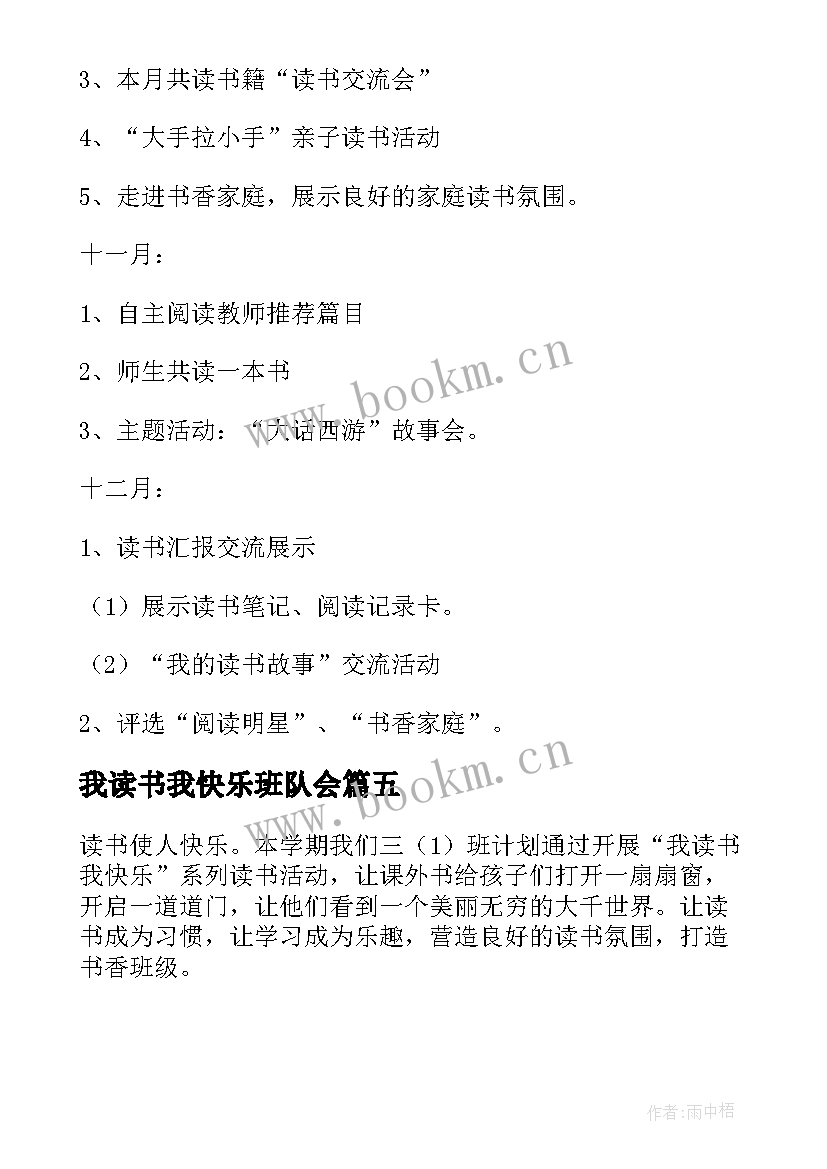 最新我读书我快乐班队会 快乐读书活动方案(优秀5篇)