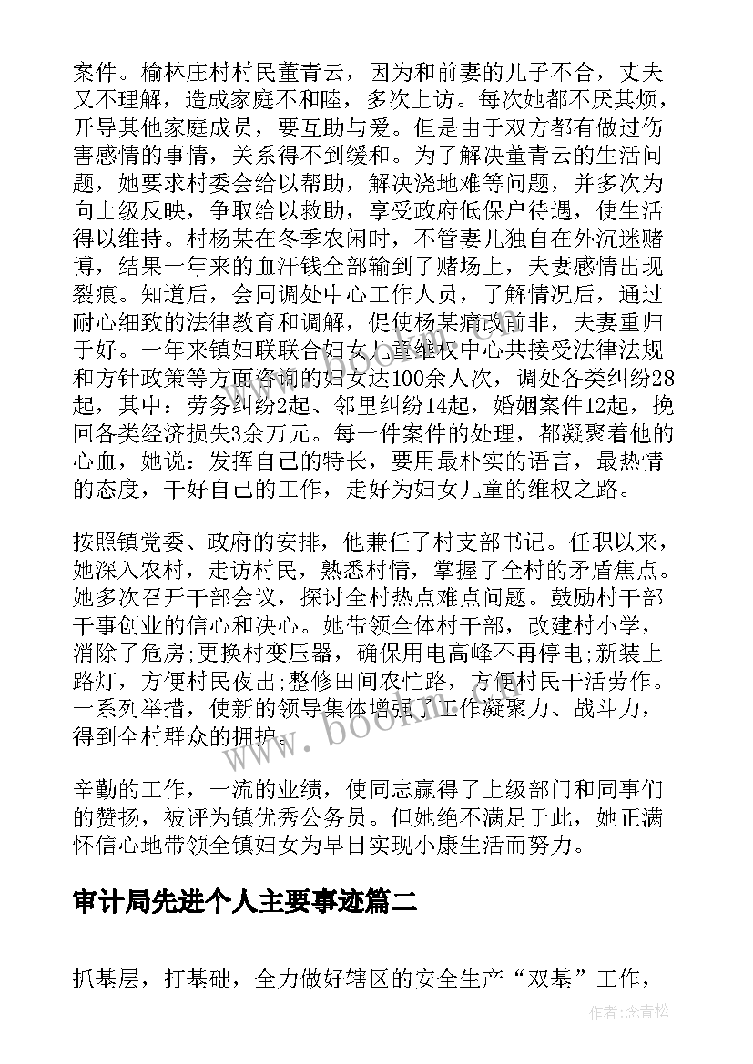 最新审计局先进个人主要事迹 先进个人事迹材料(汇总6篇)