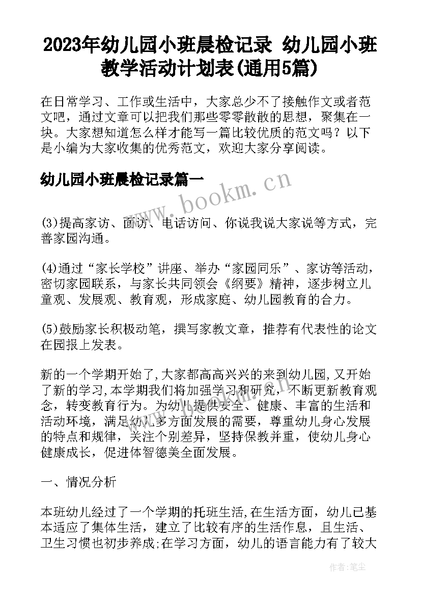 2023年幼儿园小班晨检记录 幼儿园小班教学活动计划表(通用5篇)