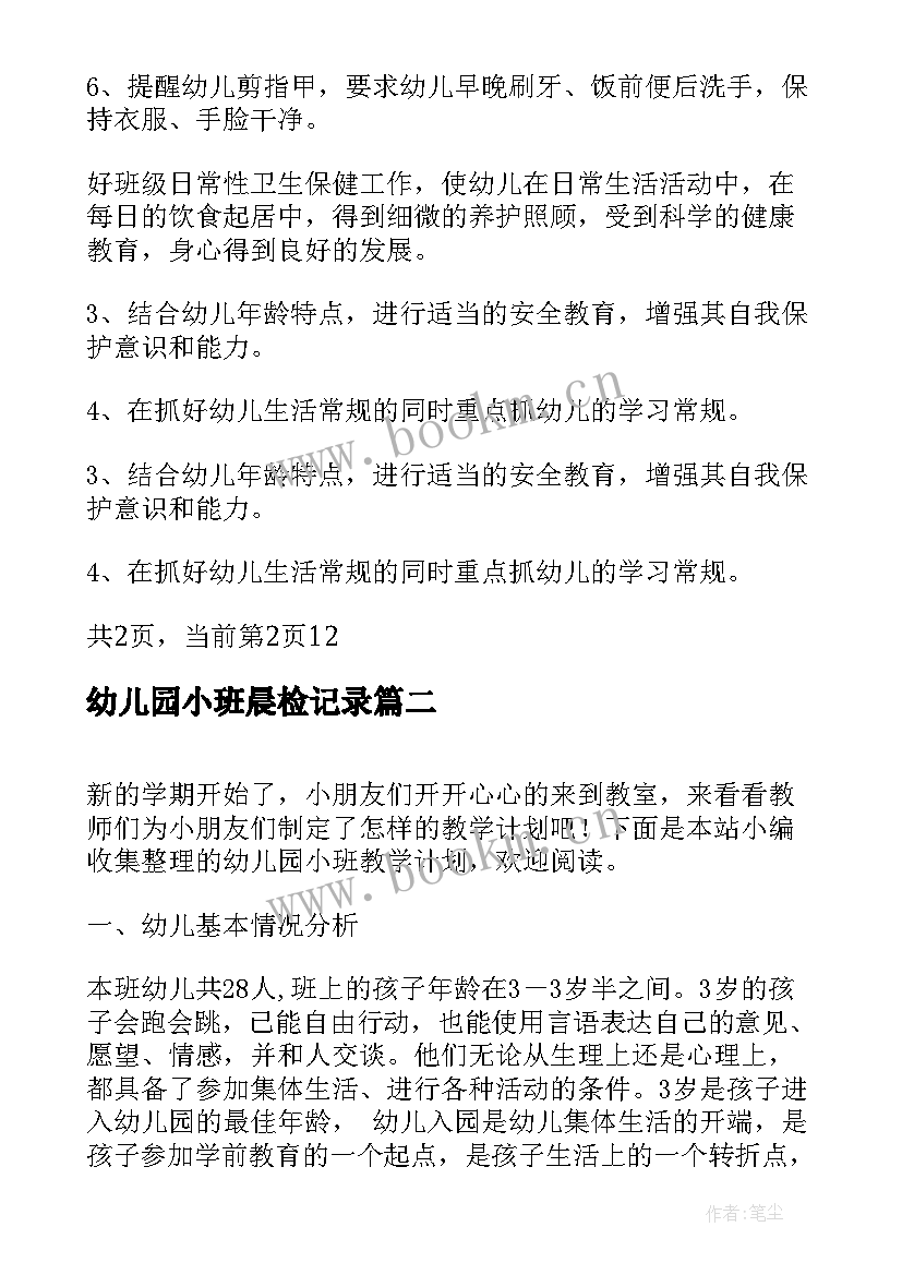 2023年幼儿园小班晨检记录 幼儿园小班教学活动计划表(通用5篇)