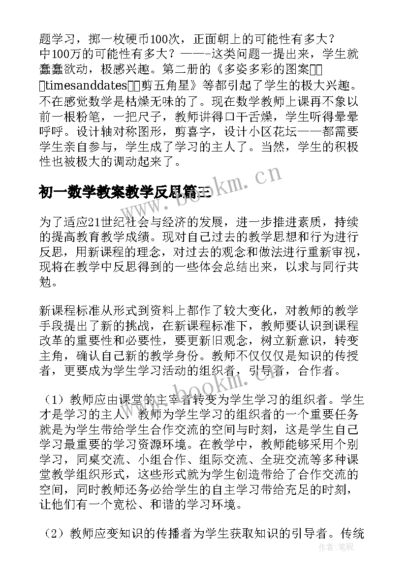 最新初一数学教案教学反思(大全5篇)