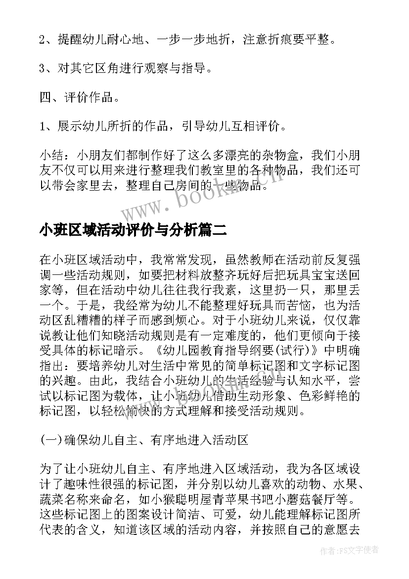 小班区域活动评价与分析 小班区域活动方案设计(模板6篇)