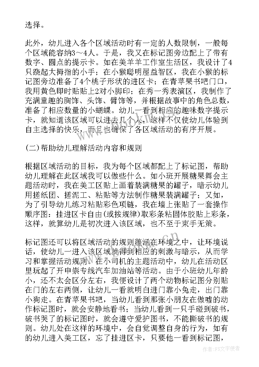 小班区域活动评价与分析 小班区域活动方案设计(模板6篇)