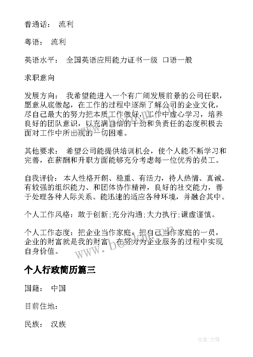 最新个人行政简历(模板8篇)