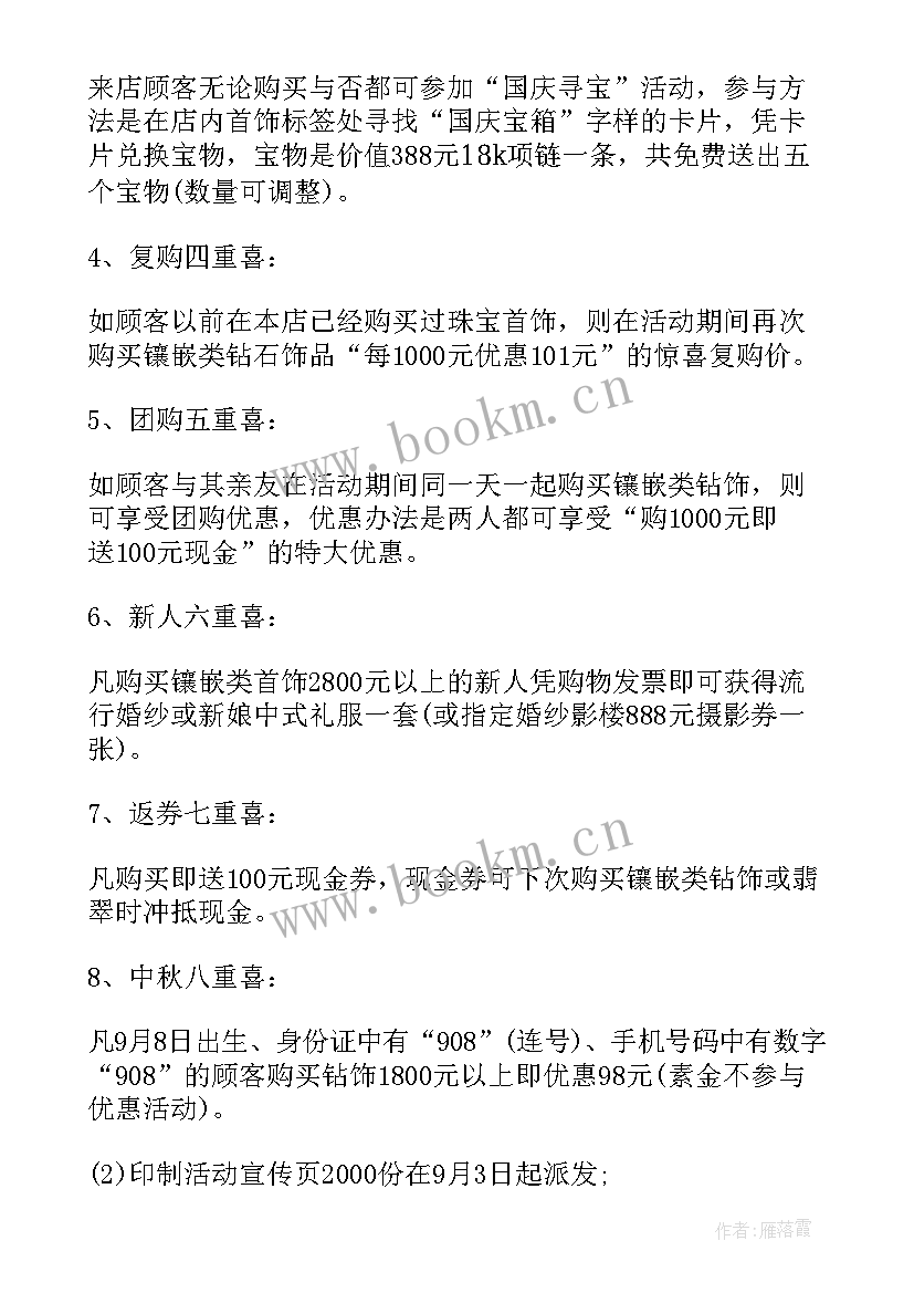 2023年中秋国庆节珠宝活动方案(大全5篇)